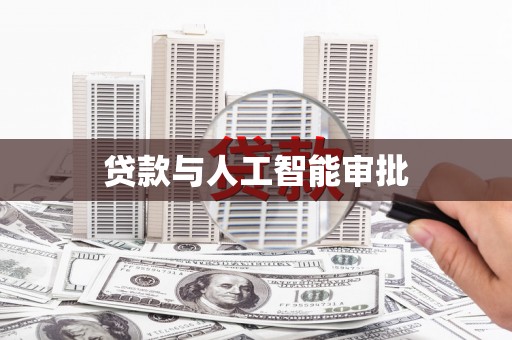 革吉贷款与人工智能审批