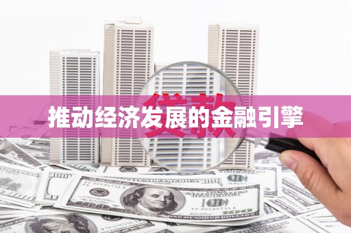 革吉推动经济发展的金融引擎