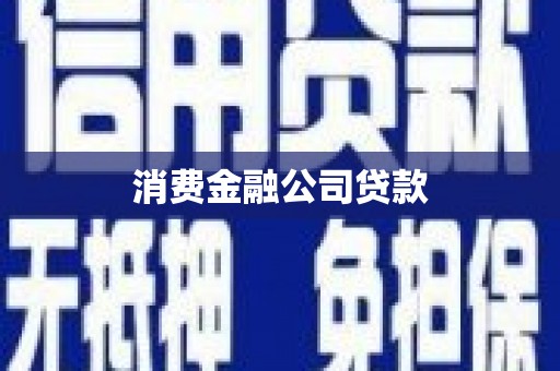 革吉消费金融公司贷款