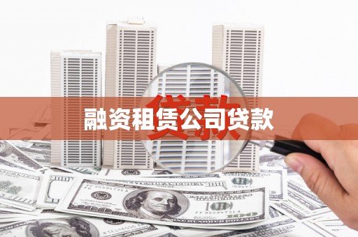 革吉融资租赁公司贷款