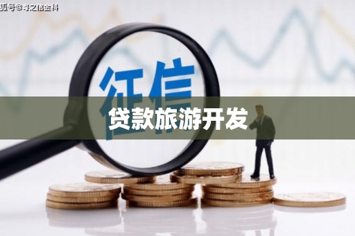 革吉贷款旅游开发