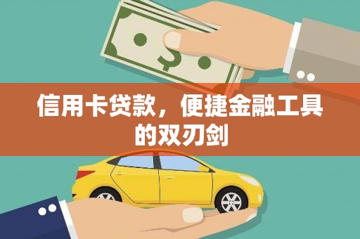 革吉信用卡贷款，便捷金融工具的双刃剑
