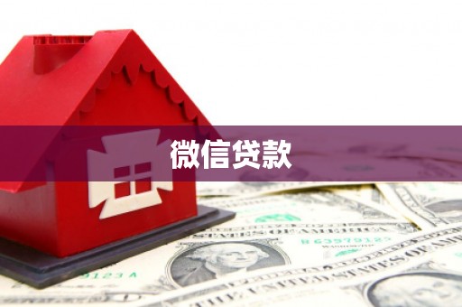 革吉微信贷款