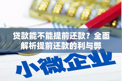 革吉贷款能不能提前还款？全面解析提前还款的利与弊