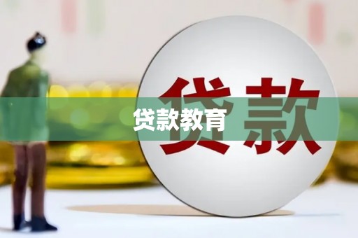 革吉贷款教育