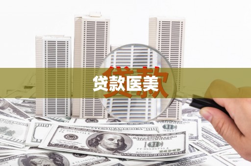 革吉贷款医美