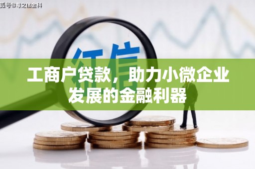 革吉工商户贷款，助力小微企业发展的金融利器