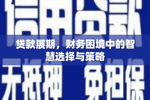 革吉贷款展期，财务困境中的智慧选择与策略