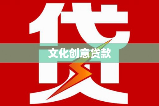 革吉文化创意贷款
