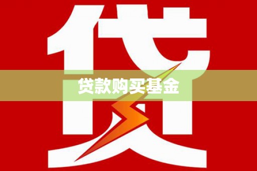 革吉贷款购买基金