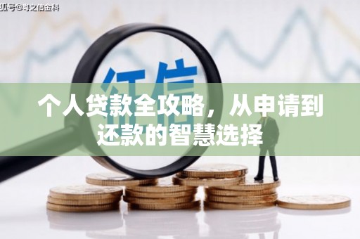 革吉个人贷款全攻略，从申请到还款的智慧选择