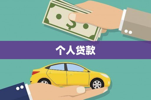 革吉个人贷款