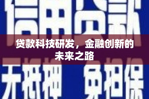 革吉贷款科技研发，金融创新的未来之路