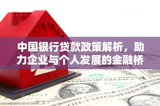 革吉中国银行贷款政策解析，助力企业与个人发展的金融桥梁