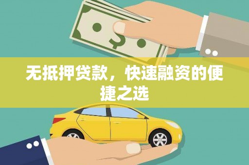 革吉无抵押贷款，快速融资的便捷之选