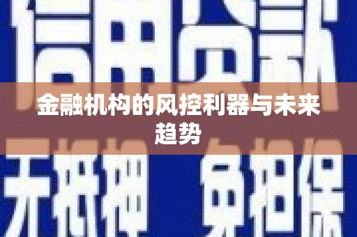 革吉金融机构的风控利器与未来趋势