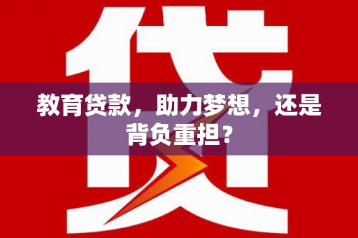 革吉教育贷款，助力梦想，还是背负重担？