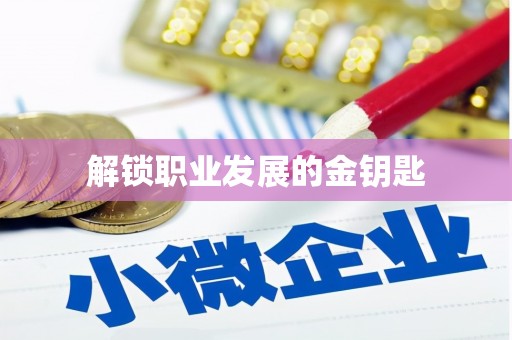革吉解锁职业发展的金钥匙
