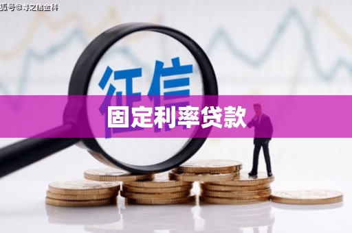 革吉固定利率贷款