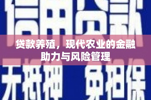 革吉贷款养殖，现代农业的金融助力与风险管理