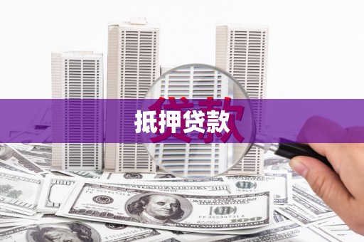 革吉抵押贷款