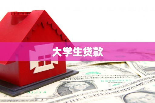革吉大学生贷款