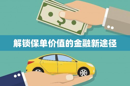 革吉解锁保单价值的金融新途径