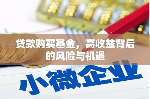 革吉贷款购买基金，高收益背后的风险与机遇
