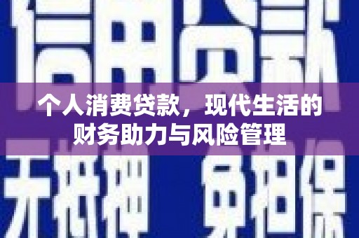 革吉个人消费贷款，现代生活的财务助力与风险管理