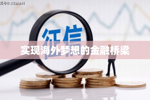 革吉实现海外梦想的金融桥梁