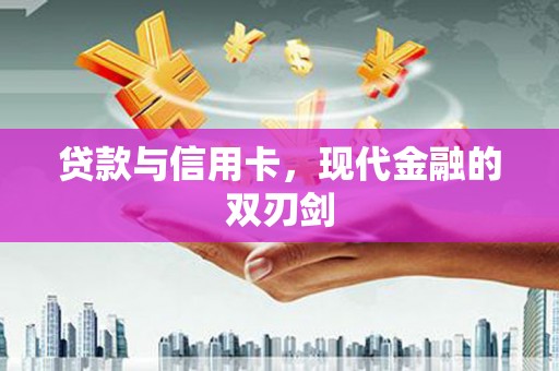 革吉贷款与信用卡，现代金融的双刃剑