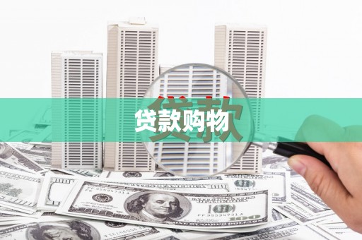 革吉贷款购物