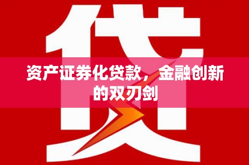 革吉资产证券化贷款，金融创新的双刃剑