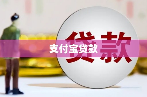 革吉支付宝贷款