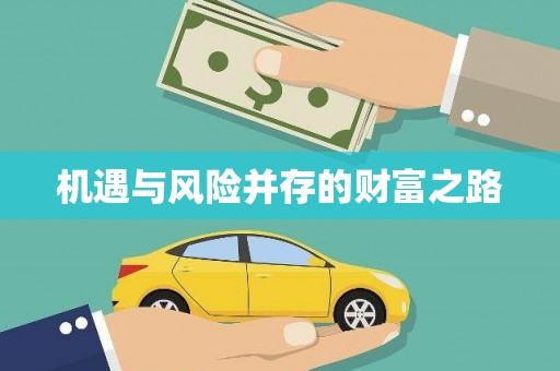革吉机遇与风险并存的财富之路