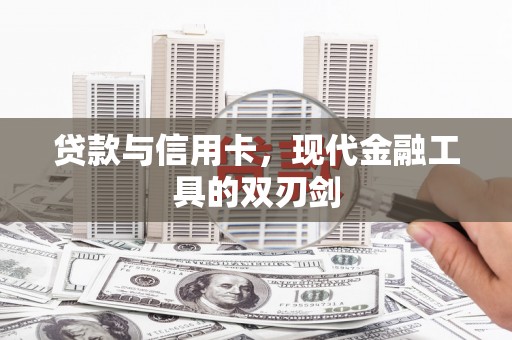 革吉贷款与信用卡，现代金融工具的双刃剑