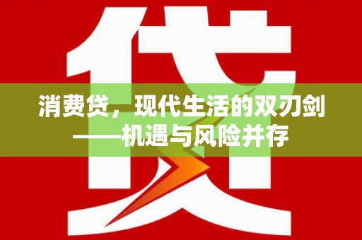 革吉消费贷，现代生活的双刃剑——机遇与风险并存