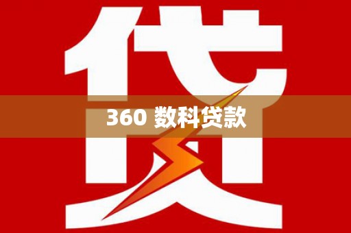 革吉360 数科贷款
