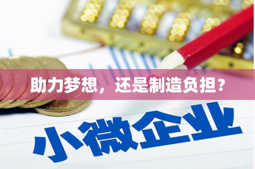 革吉助力梦想，还是制造负担？