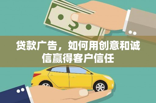 革吉贷款广告，如何用创意和诚信赢得客户信任
