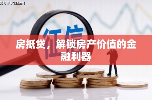 革吉房抵贷，解锁房产价值的金融利器