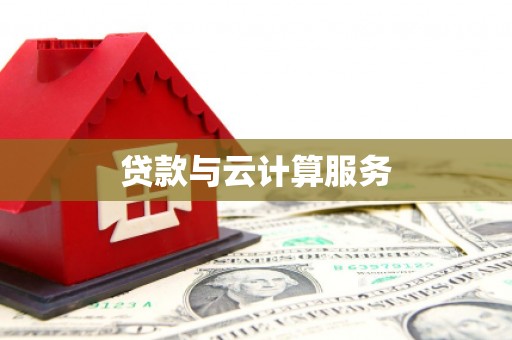 革吉贷款与云计算服务