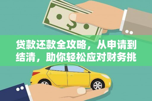 革吉贷款还款全攻略，从申请到结清，助你轻松应对财务挑战