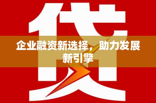 革吉企业融资新选择，助力发展新引擎