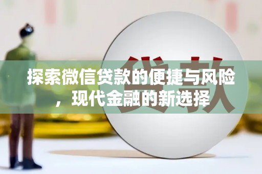 革吉探索微信贷款的便捷与风险，现代金融的新选择