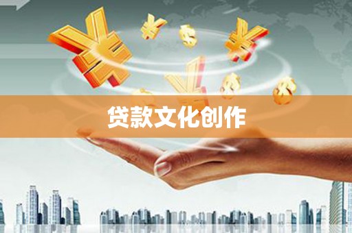 革吉贷款文化创作