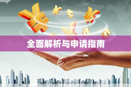 革吉全面解析与申请指南