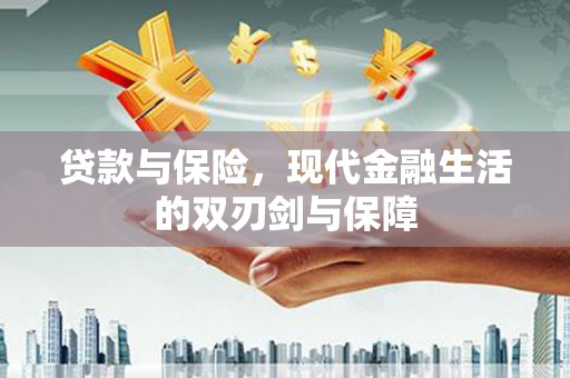 革吉贷款与保险，现代金融生活的双刃剑与保障