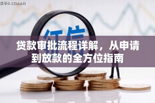 革吉贷款审批流程详解，从申请到放款的全方位指南