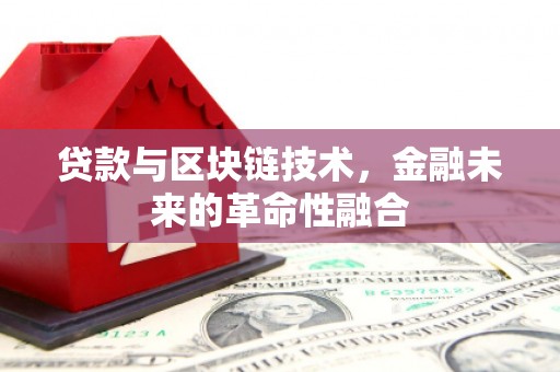 革吉贷款与区块链技术，金融未来的革命性融合